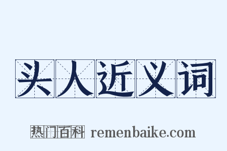 头人近义词是什么意思的图片